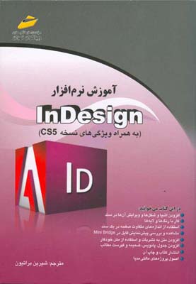 آموزش نرم‌افزار InDesign (به همراه ویژگی‌های نسخه CS5)